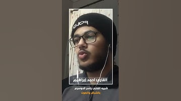 ﴿وَمِن آياتِهِ أَن تَقومَ السَّماءُ وَالأَرضُ بِأَمرِهِ﴾ القارئ احمد إبراهيم- تقليد ياسر الدوسري