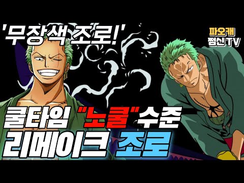 리메이크 &amp;#39;<strong>롤로노아</strong> 조로&amp;#39;