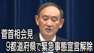 【ノーカット】9都道府県で緊急事態宣言を解除　菅首相会見
