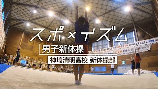 スポ イズム 09 神埼清明高校新体操部 男子新体操 Youtube