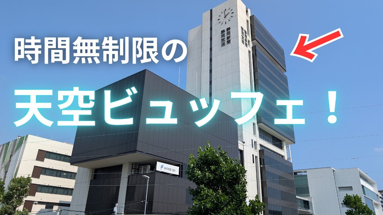 静岡新聞本社の絶景ビュッフェに行ってみた！