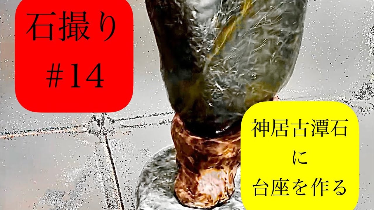 神居古潭石 【台座付き】 （神居古潭石【台座付き】 かまびすしい）