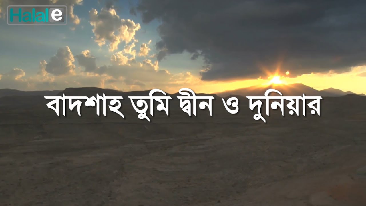       Humayun Kabir Shabib   Badsha tumi din o duniar Lyric gojol