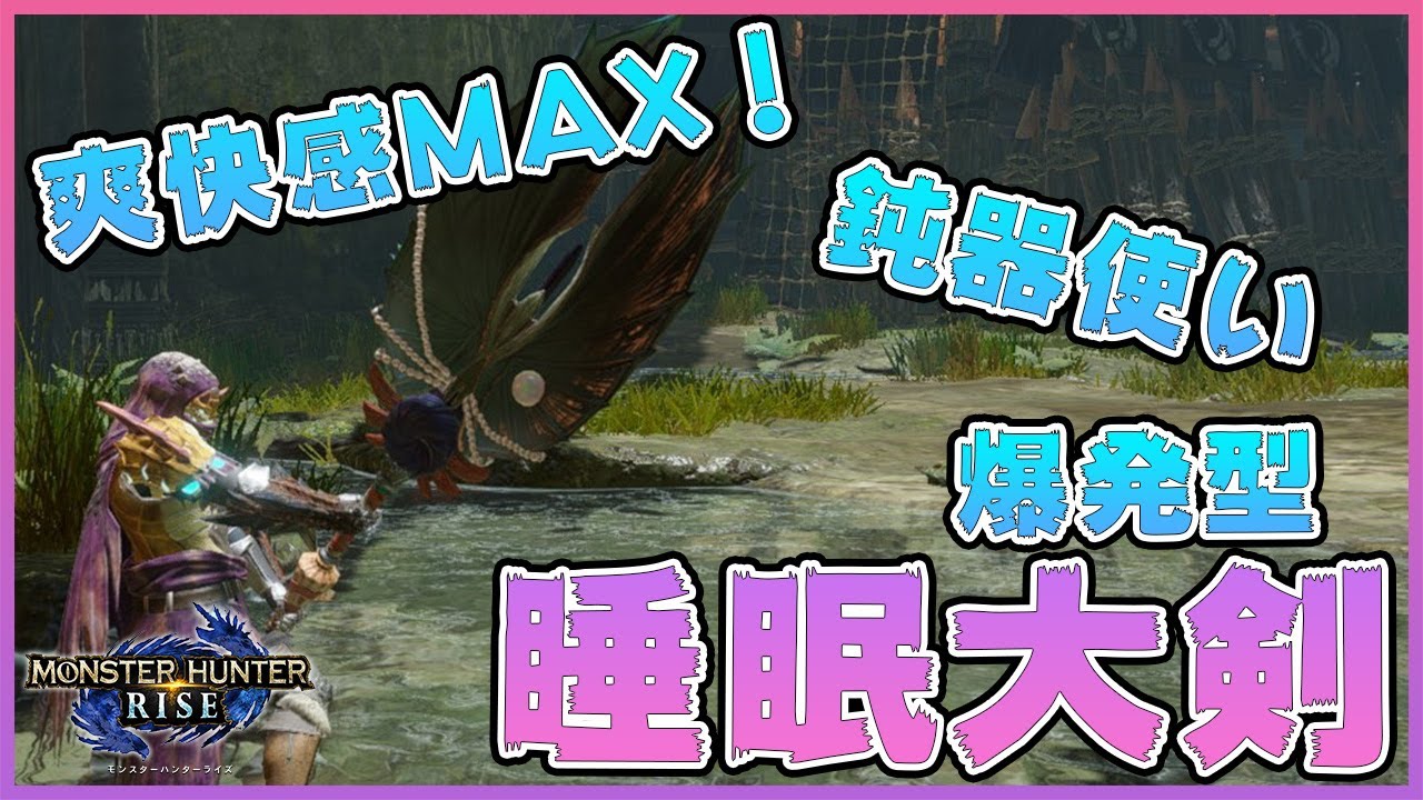 Mhrise 大剣でも爆破がしたい 睡眠武器のおすすめ装備を紹介します モンハンライズ 大剣 装備 Youtube