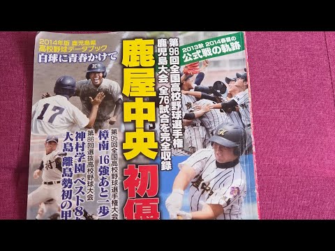 2014年#鹿児島県#高校野球#甲子園#初出場、鹿屋中央甲子園初出場雑誌見つかった