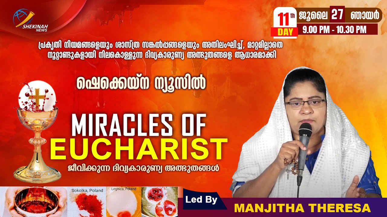 MIRACLES OF EUCHARIST | ജീവിക്കുന്ന ദിവ്യകാരുണ്യ അത്ഭുതങ്ങള്‍ | JULY 27 | MANJITHA THERESA