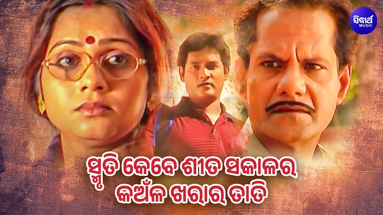 SMRUTI KEBE SITA SAKALA RA | Sad Song | Ratikanta Satapathy | SARTHAK MUSIC | Sidharth TV