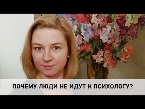 Психолог Москва Наталья Елисеева . Почему люди не идут к психологу.  Наталья Елисеева психолог.