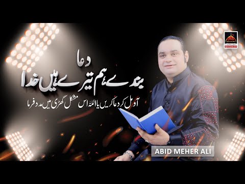 Bande Hum Tairay Hain Khuda - Abid Meher Ali | Dua 2020