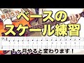 【毎日5分】ベースの基礎力を高めるスケール練習 Fインターバル編