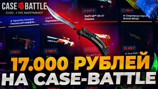 17000р НА КЕЙСБАТЛ! ПРОВЕРКА CASEBATTLE НА 17000р! CASE-BATTLE! #casebattle #кейсбатл