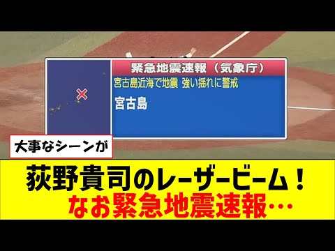 荻野貴司のレーザービーム！なお緊急地震速報…【なんJ反応】