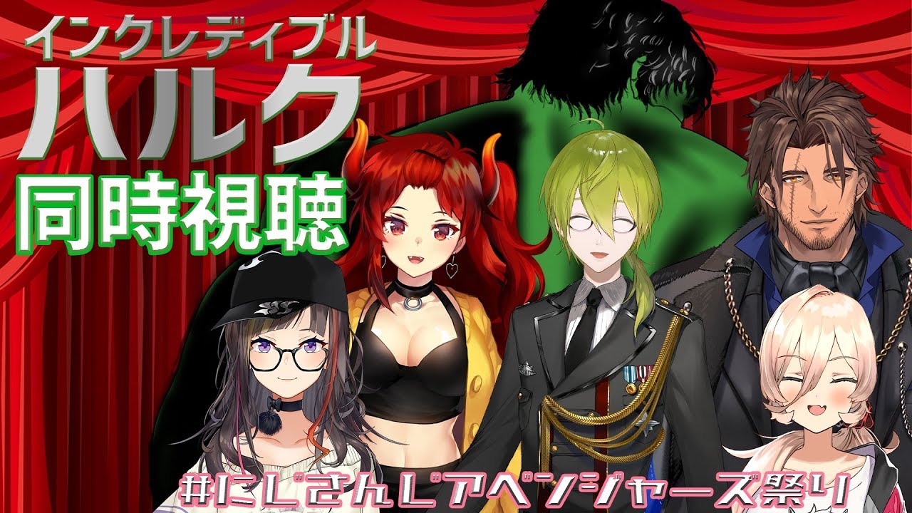【#にじさんじアベンジャーズ祭り】インクレディブル・ハルクをみんなで見よう！【同時視聴】