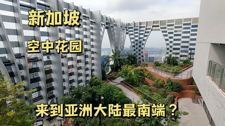 小伙來到亞洲大陸最南端？在新加坡"空中花園"看濱海灣全景，不愧為花園城市！ - 天天要聞