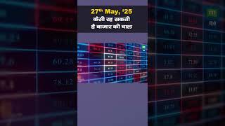 Stock Market: 27 मई को कैसी रह सकती है बाजार की चाल | Stock Market Outlook