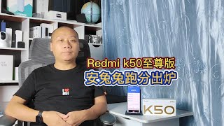 安兔兔评测：RedmiK50至尊版跑分超过100万，手机性能排行榜前十