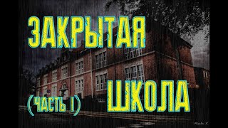 СТРАШНЫЕ ИСТОРИИ - ЗАКРЫТАЯ ШКОЛА (ЧАСТЬ 1)