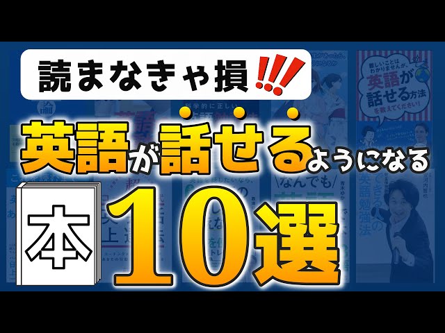 読まなきゃ損】英語が話せるようになる本オススメ10選 - YouTube