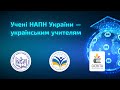 Ігор Завадський. Особливості викладання інформатики в 2021/22 навчальному році