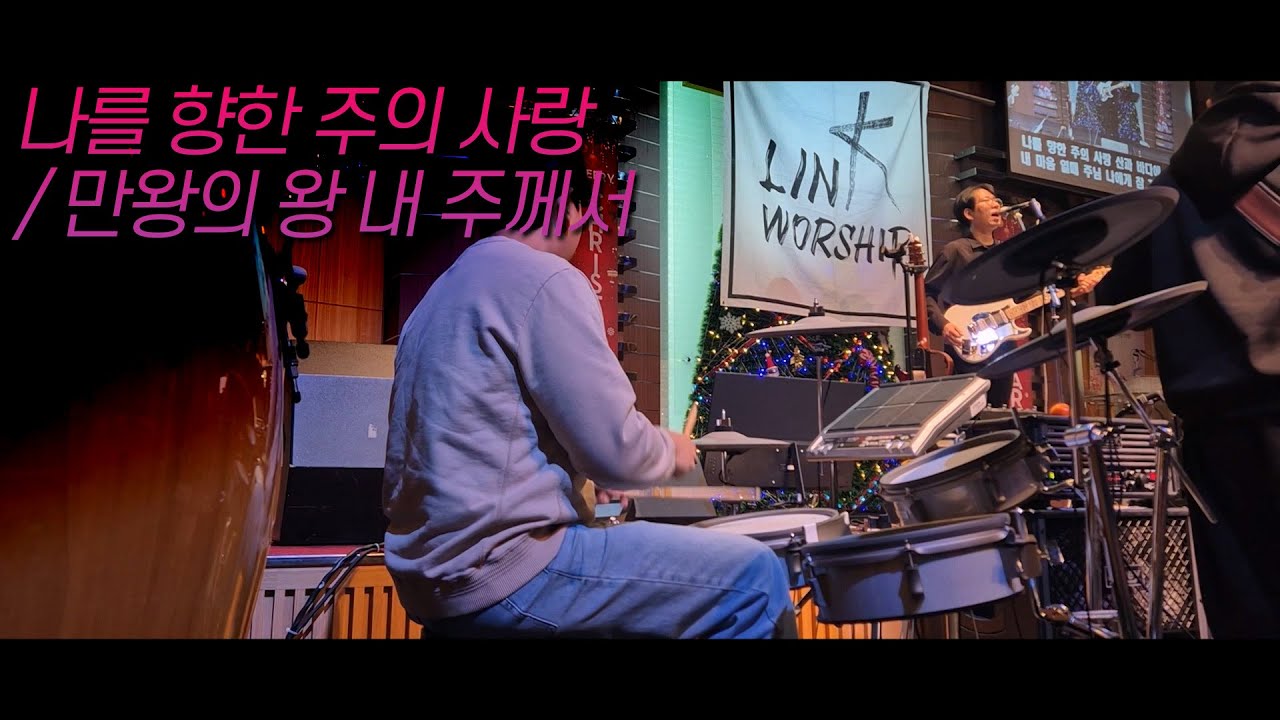 나를 향한 주의 사랑 ㅣ 만왕의 왕 내 주께서 ㅣ Drum