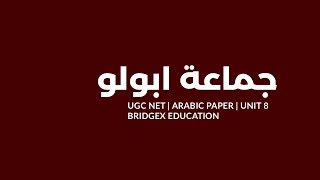Jama’ath Appolo | جماعة ابولو | Malayalam | UGC NET Arabic Paper | Unit-8 | BridgeX Education