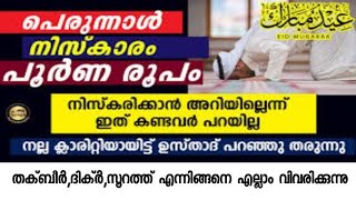 perunnal niskaram malayalam | എല്ലാവർക്കും നിസ്കരിക്കാൻ പറ്റുന്ന രീതിയിൽ പെരുന്നാൾ നിസ്കാരം വിവരണം