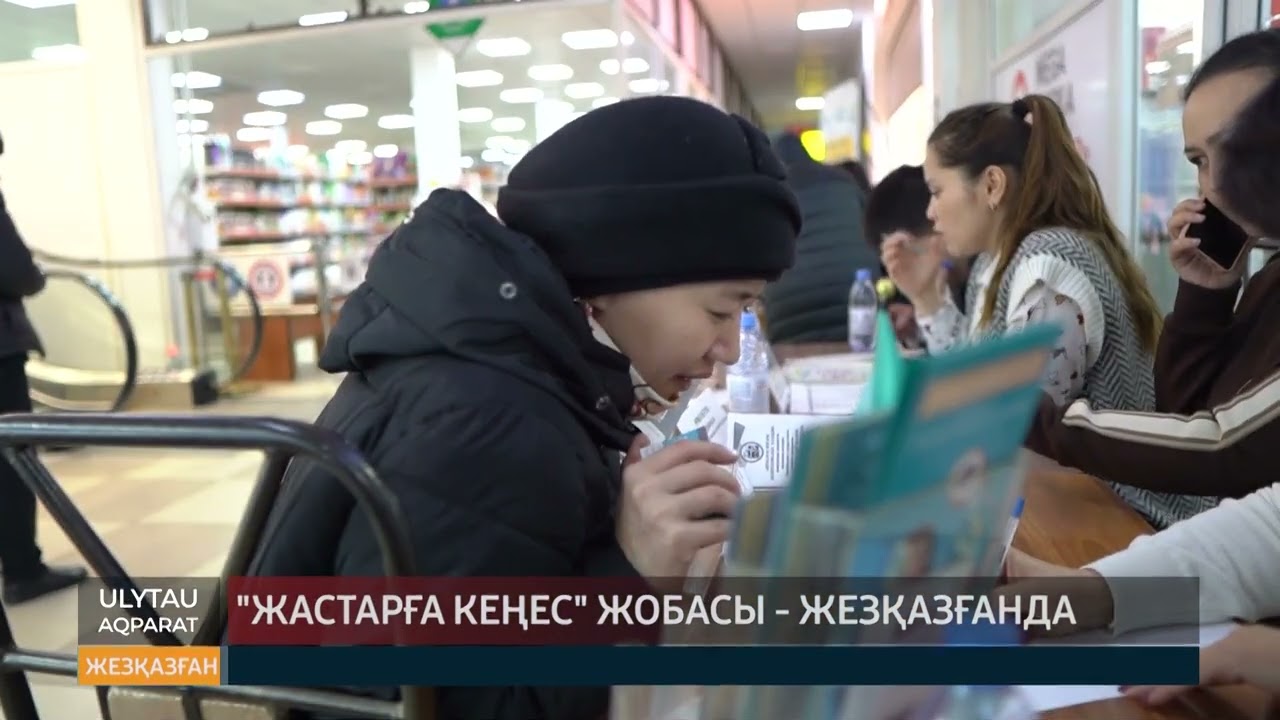 Жастарға кеңес жобасы Жезқазғанда