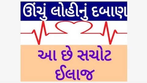 લોહીનું ઊંચું દબાણ / high blood pressure / high bp solution / લોહીના દબાણ ની સમસ્યા નો ઈલાજ
