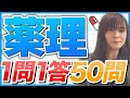 2024年ver【一問一答】薬理厳選50問!
