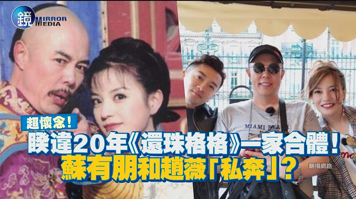 鏡週刊 鏡娛樂即時》超懷念! 睽違20年《還珠格格》一家合體! 蘇有朋和趙薇「私奔」? - 天天要聞