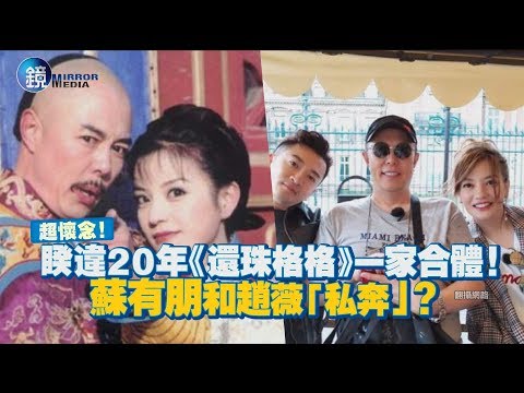 鏡週刊 鏡娛樂即時》超懷念! 睽違20年《還珠格格》一家合體! 蘇有朋和趙薇「私奔」?
