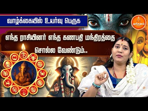 வாழ்க்கையில் உயர்வு பெருக.. எந்த ராசியினர் எந்த கணபதி மந்திரத்தை சொல்ல வேண்டும்.. | Vinayagar