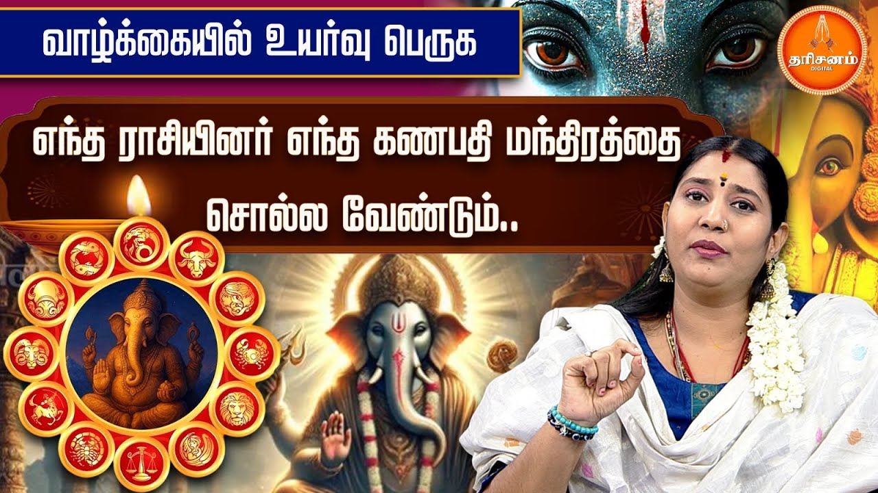 வாழ்க்கையில் உயர்வு பெருக.. எந்த ராசியினர் எந்த கணபதி மந்திரத்தை சொல்ல வேண்டும்.. | Vinayagar