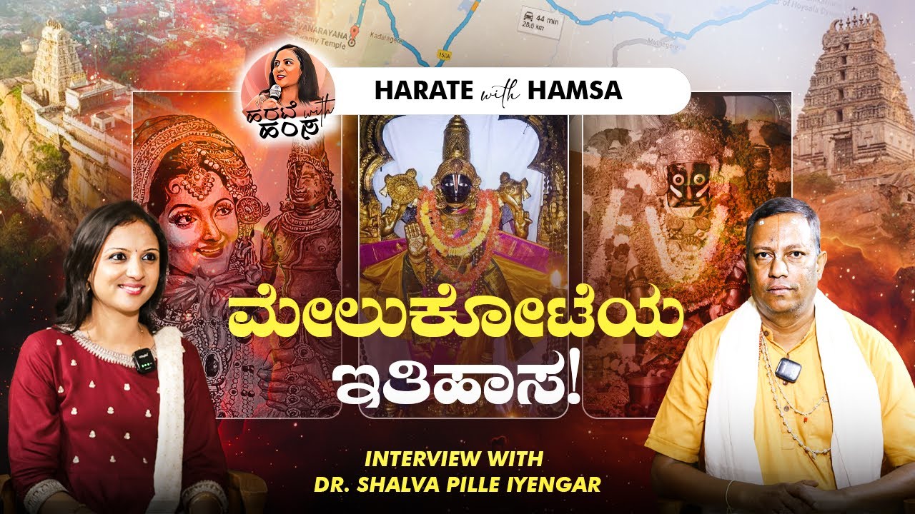 Harate with Hamsa – Dr.Shalva Pille Iyengar | History of Melukote | Bibi Nachiyar | Cheluvanarayana