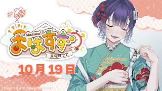 【朝活】おはすず10月19日（月）おはすず600回！朝ごはんパーティー＆プチリニューアル【七瀬すず菜/にじさんじ】