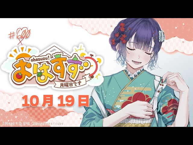 【朝活】おはすず10月19日（月）おはすず600回！朝ごはんパーティー＆プチリニューアル【七瀬すず菜/にじさんじ】