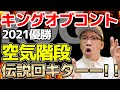 【神回】キングオブコント2021優勝空気階段 伝説の大会へ