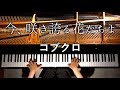 【ピアノ】今、咲き誇る花たちよ/コブクロ/弾いてみた/Piano/CANACANA