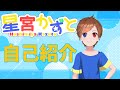 【自己紹介】初めまして!星宮かずとです!【新人Vtuber】