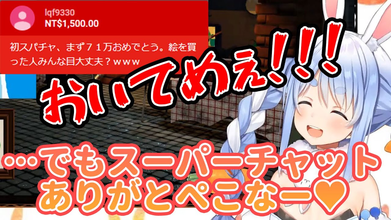赤スパで煽られてブチギレるも結局スパチャは嬉しい現金ウサギぺこら【兎田ぺこら/ホロライブ】