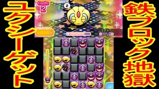 鉄ブロックの雨 伝説のポケモン ユクシー Get ポケとる実況 Youtube