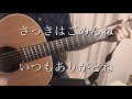 クリープハイプ【さっきはごめんね、ありがとう】弾き語り