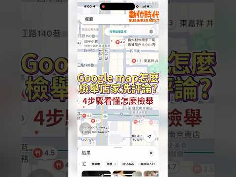Google map能檢舉店家洗評論!?4步驟看懂怎麼檢舉 #google #googlemap