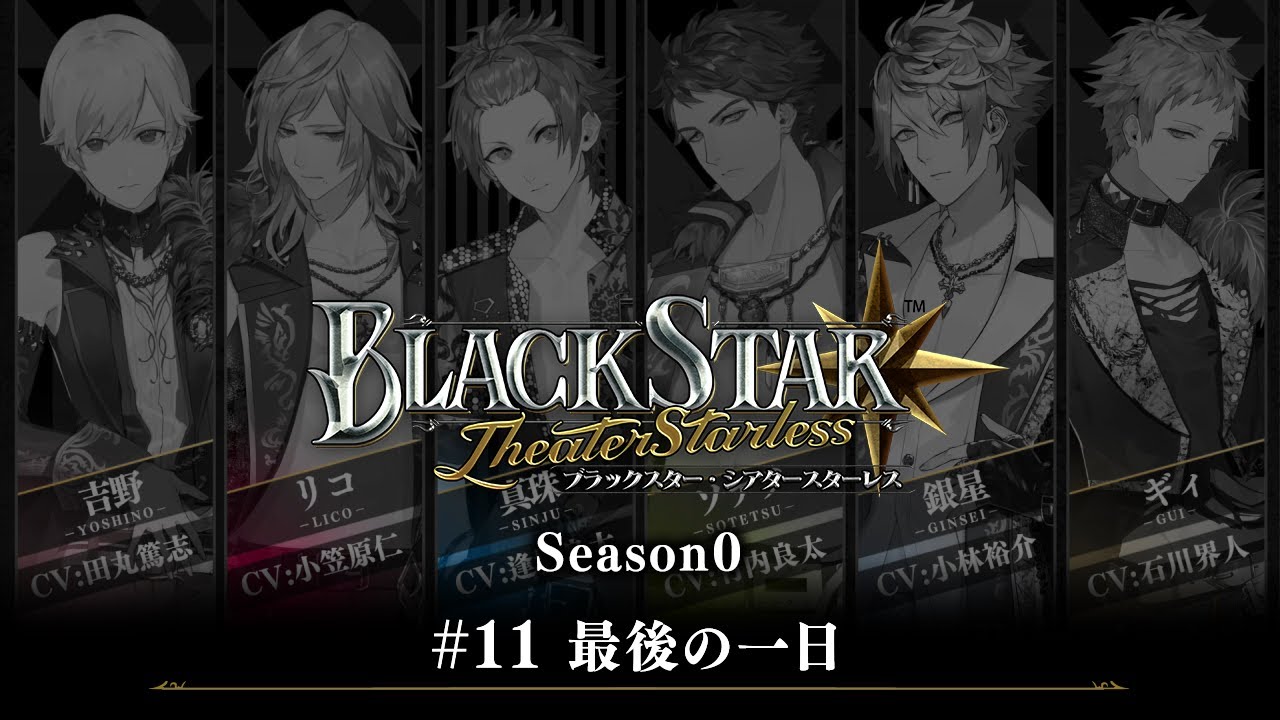 『ブラックスター -Theater Starless-』Season0　#11【ブラスタseason0】