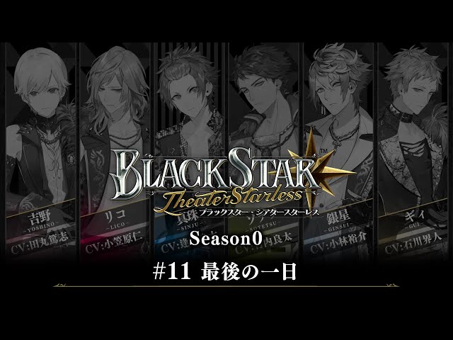 ブラックスター -Theater Starless-』Season0 #11【ブラスタseason0