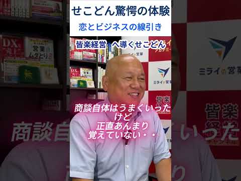 せこどん驚愕体験 恋とビジネスの線引き#shorts#皆楽経営#世古誠#ミライアカデミー#経営コンサルタント#経営戦略#中小企業経営者#株式会社ミライの営業#ムダとり#コンサルティング営業#業務改善