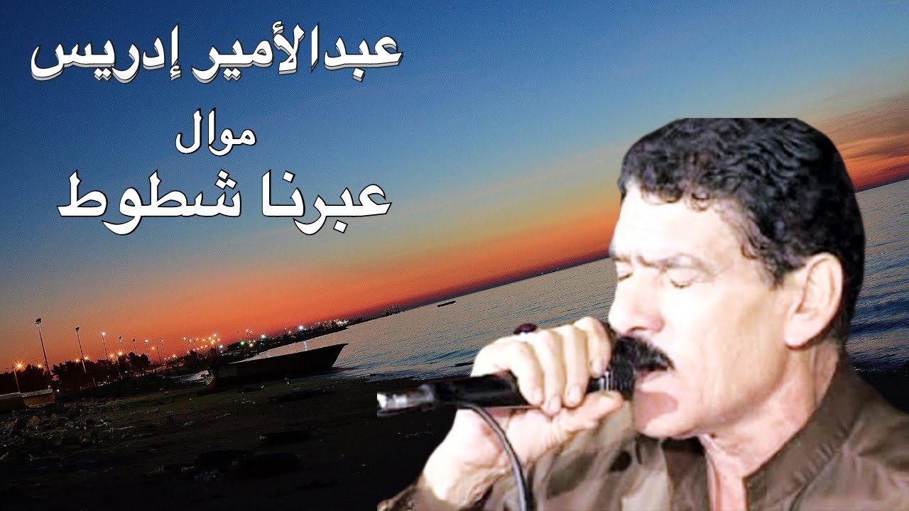 #ahwazi_folk_songs الأغاني الشعبية عبدالأميرإدريس موال عبرنا شطوط