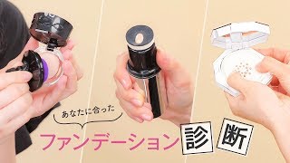 形状色々！進化系ファンデーション