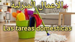 تعلم اللغة الإسبانية: جميع الأعمال المنزلية التي نقوم بها في البيت.  Las tareas domésticas