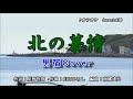 北の慕情 新曲 大川栄策 唄 男宿カバー
